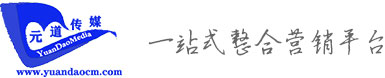宜賓元道文化傳媒有限公司